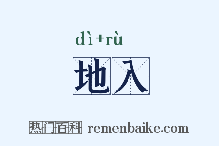 地入是什么意思的图片